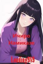 Читать онлайн книгу Ичиро Намиказе (СИ) автор Книга Ичиро Намиказе (СИ)