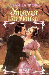 Читать онлайн книгу Упрямая девчонка автор Фокс Элайна Книга Упрямая девчонка