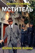 Читать онлайн книгу Война после войны (СИ) автор Шмаев Валерий Книга Война после войны (СИ)