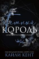 Книга Темный король (ЛП)