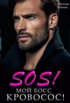 Книга Sos! Мой босс кровосос! (СИ)