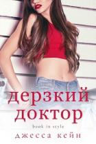 Книга Дерзкий доктор (ЛП)