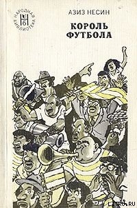 Читать онлайн книгу Король футбола автор Несин Азиз Книга Король футбола