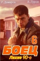 Читать онлайн книгу Боец 6: лихие 90-е (СИ) автор Гуров Валерий Александрович Книга Боец 6: лихие 90-е (СИ)