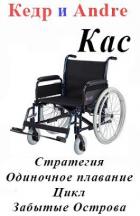 Читать онлайн книгу Касатоныч. Забытые Острова. Одиночное плавание (СИ) автор Andre Книга Касатоныч. Забытые Острова. Одиночное плавание (СИ)
