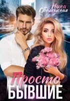 Читать онлайн книгу Просто бывшие (СИ) автор Оболенская Ника Книга Просто бывшие (СИ)