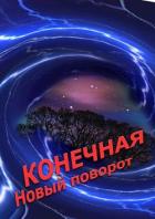 Читать онлайн книгу Конечная. Новый поворот (СИ) автор Новиков Александр Александрович Книга Конечная. Новый поворот (СИ)