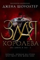 Читать онлайн книгу Злая королева (ЛП) автор Шоуолтер Джена Книга Злая королева (ЛП)