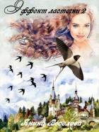 Читать онлайн книгу Эффект ласточки 2 (СИ) автор Веселова Янина Книга Эффект ласточки 2 (СИ)