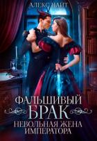 Читать онлайн книгу Фальшивый брак. Невольная жена императора (СИ) автор Найт Алекс Книга Фальшивый брак. Невольная жена императора (СИ)