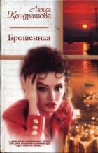 Читать онлайн книгу Брошенная автор Шкатула Лариса Олеговна Книга Брошенная