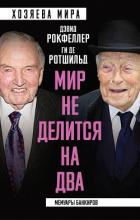 Читать онлайн книгу «Мир не делится на два». Мемуары банкиров автор Рокфеллер Дэвид Книга «Мир не делится на два». Мемуары банкиров