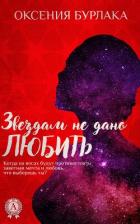 Читать онлайн книгу Звездам не дано любить автор Бурлака Оксения Владимировна Книга Звездам не дано любить