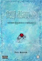 Читать онлайн книгу Сердце ледяного мира (СИ) автор Шепот Яна Книга Сердце ледяного мира (СИ)
