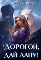Читать онлайн книгу Дорогой, дай лапу! (СИ) автор Джейкобс Хэйли Книга Дорогой, дай лапу! (СИ)
