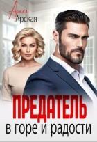Книга Предатель. В горе и радости (СИ)