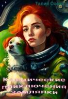 Читать онлайн книгу Космические приключения Землянки (СИ) автор Осова Талия Книга Космические приключения Землянки (СИ)