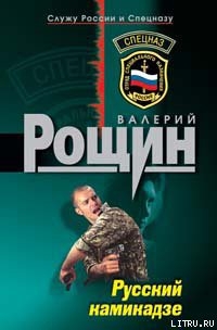 Читать онлайн книгу Русский камикадзе автор Рощин Валерий Георгиевич Книга Русский камикадзе