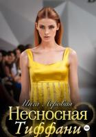 Читать онлайн книгу Несносная Тиффани (СИ) автор Леровая Инга Книга Несносная Тиффани (СИ)