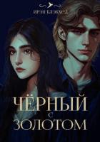 Книга Чёрный с золотом (СИ)