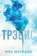 Книга Трэвис