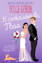 Читать онлайн книгу К сожалению твоя (ЛП) автор Бейли Тесса Книга К сожалению твоя (ЛП)