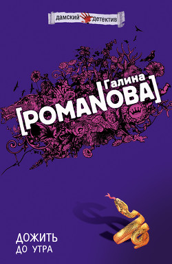 Читать онлайн книгу Дожить до утра автор Романова Галина Владимировна Книга Дожить до утра