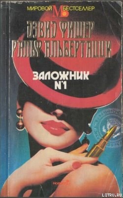 Читать онлайн книгу Заложник №1 автор Альбертацци Ральф Книга Заложник №1