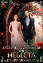 Читать онлайн книгу Отобрать для (у) князя, или Невеста из другого места (СИ) автор Дарова Мара Книга Отобрать для (у) князя, или Невеста из другого места (СИ)