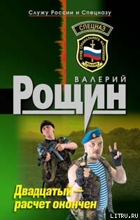 Читать онлайн книгу Двадцатый - расчет окончен автор Рощин Валерий Георгиевич Книга Двадцатый - расчет окончен