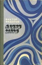 Читать онлайн книгу Пропавшие без вести автор Федотов Виктор Иванович Книга Пропавшие без вести