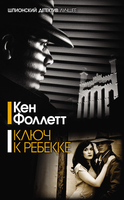 Читать онлайн книгу Ключ к Ребекке автор Фоллетт Кен Книга Ключ к Ребекке