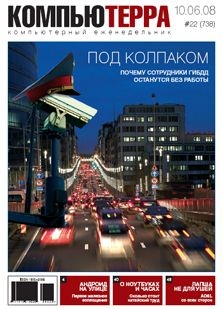 Читать онлайн книгу Журнал "Компьютерра" N738 автор Журнал Компьютерра Книга Журнал "Компьютерра" N738