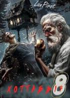 Книга Позывной «Хоттабыч» 8. Исчадие Кромки (СИ)