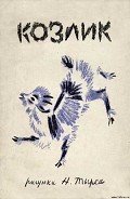 Читать онлайн книгу Серенький козлик автор неизвестен Автор Книга Серенький козлик