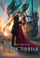 Читать онлайн книгу Неистинная (СИ) автор Шнайдер Анна Книга Неистинная (СИ)