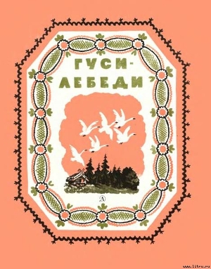 Читать онлайн книгу Гуси-лебеди автор неизвестен Автор Книга Гуси-лебеди