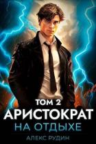 Читать онлайн книгу Аристократ на отдыхе. Том 2 (СИ) автор Рудин Алекс Книга Аристократ на отдыхе. Том 2 (СИ)