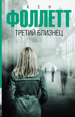 Читать онлайн книгу Третий близнец автор Фоллетт Кен Книга Третий близнец