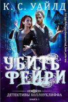 Книга Убить фейри (ЛП)
