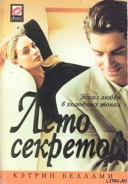 Книга Лето секретов