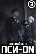 Читать онлайн книгу Пси-ON. Книга III (СИ) автор Нетт Евгений Книга Пси-ON. Книга III (СИ)