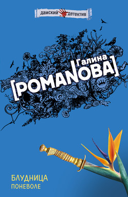 Читать онлайн книгу Блудница поневоле автор Романова Галина Владимировна Книга Блудница поневоле
