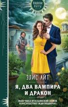 Читать онлайн книгу Я, два вампира и дракон автор Айт Элис Книга Я, два вампира и дракон