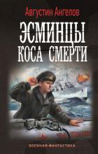 Читать онлайн книгу Эсминцы. Коса смерти автор Ангелов Августин Книга Эсминцы. Коса смерти