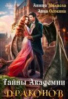 Читать онлайн книгу Тайны Академии драконов (СИ) автор Осокина Анна Книга Тайны Академии драконов (СИ)