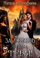 Книга За любовь отдам...Тебя! (СИ)