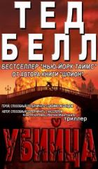 Читать онлайн книгу Убийца (ЛП) автор Белл Тед Книга Убийца (ЛП)