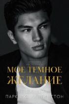 Читать онлайн книгу Мое темное желание (ЛП) автор Хантингтон Паркер С. Книга Мое темное желание (ЛП)