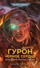 Книга Гурон Черное Сердце: Владыка Мальстрима (ЛП)
